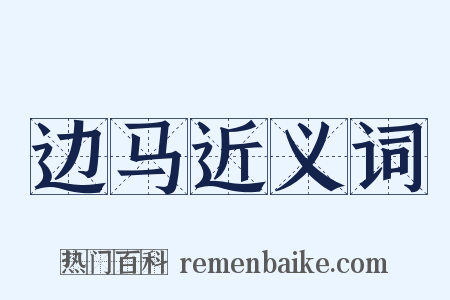 边马近义词是什么意思的图片